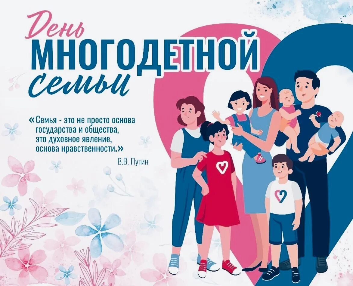 День многодетной семьи
